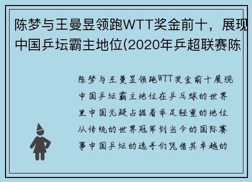 陈梦与王曼昱领跑WTT奖金前十，展现中国乒坛霸主地位(2020年乒超联赛陈梦对王曼昱比赛视频)
