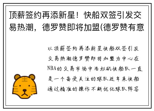 顶薪签约再添新星！快船双签引发交易热潮，德罗赞即将加盟(德罗赞有意加盟湖人)