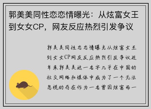 郭美美同性恋恋情曝光：从炫富女王到女女CP，网友反应热烈引发争议