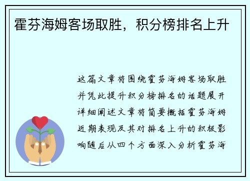 霍芬海姆客场取胜，积分榜排名上升