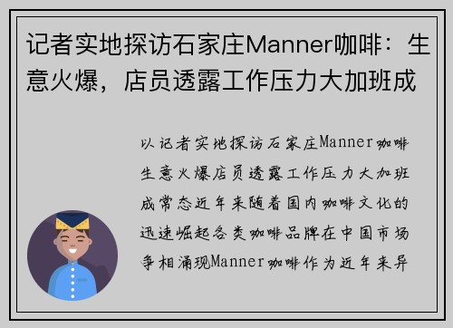 记者实地探访石家庄Manner咖啡：生意火爆，店员透露工作压力大加班成常态
