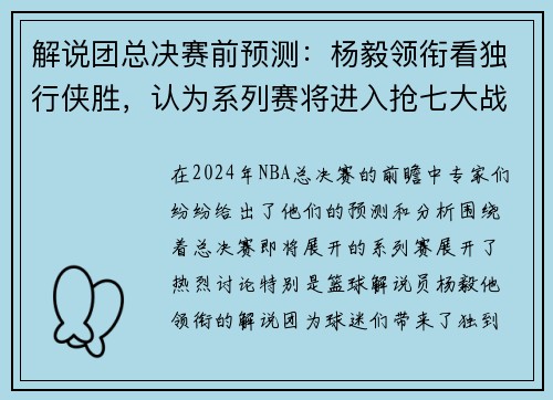 解说团总决赛前预测：杨毅领衔看独行侠胜，认为系列赛将进入抢七大战