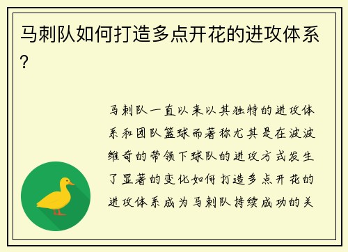 马刺队如何打造多点开花的进攻体系？