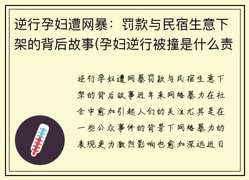 逆行孕妇遭网暴：罚款与民宿生意下架的背后故事(孕妇逆行被撞是什么责任)