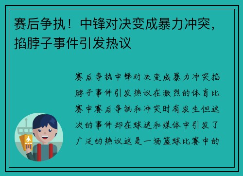 赛后争执！中锋对决变成暴力冲突，掐脖子事件引发热议