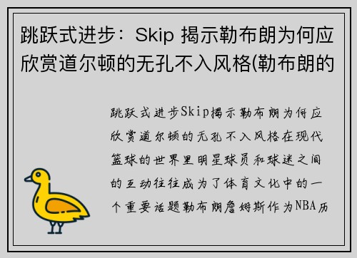 跳跃式进步：Skip 揭示勒布朗为何应欣赏道尔顿的无孔不入风格(勒布朗的弹跳)