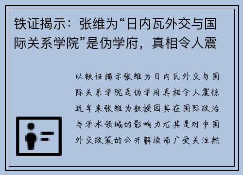 铁证揭示：张维为“日内瓦外交与国际关系学院”是伪学府，真相令人震惊