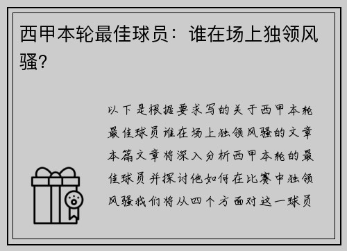 西甲本轮最佳球员：谁在场上独领风骚？