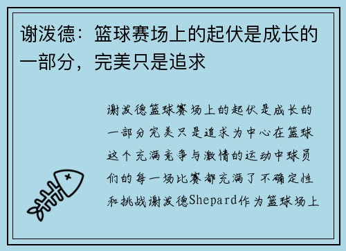 谢泼德：篮球赛场上的起伏是成长的一部分，完美只是追求