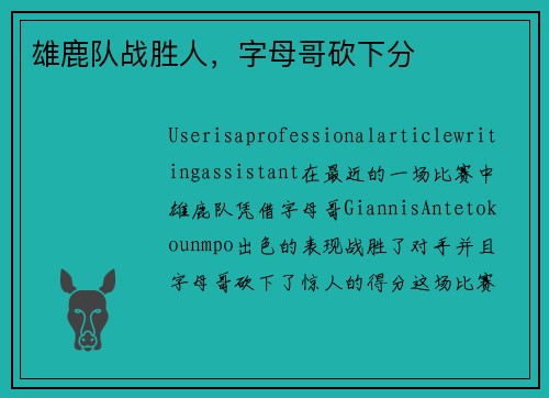 雄鹿队战胜人，字母哥砍下分