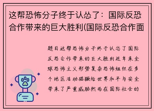 这帮恐怖分子终于认怂了：国际反恐合作带来的巨大胜利(国际反恐合作面临的挑战)