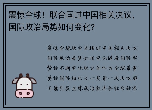 震惊全球！联合国过中国相关决议，国际政治局势如何变化？