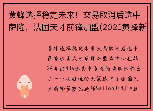 黄蜂选择稳定未来！交易取消后选中萨隆，法国天才前锋加盟(2020黄蜂新秀)