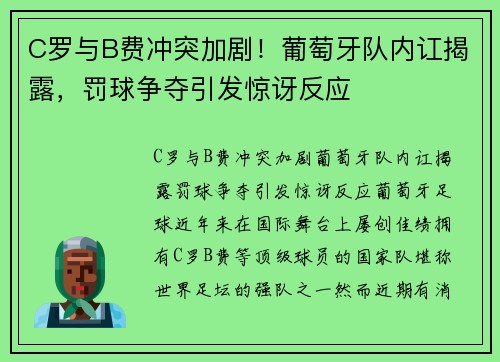 C罗与B费冲突加剧！葡萄牙队内讧揭露，罚球争夺引发惊讶反应