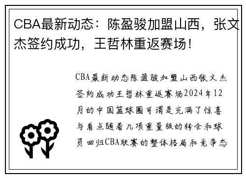 CBA最新动态：陈盈骏加盟山西，张文杰签约成功，王哲林重返赛场！