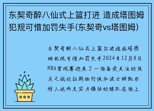 东契奇醉八仙式上篮打进 造成塔图姆犯规可惜加罚失手(东契奇vs塔图姆)