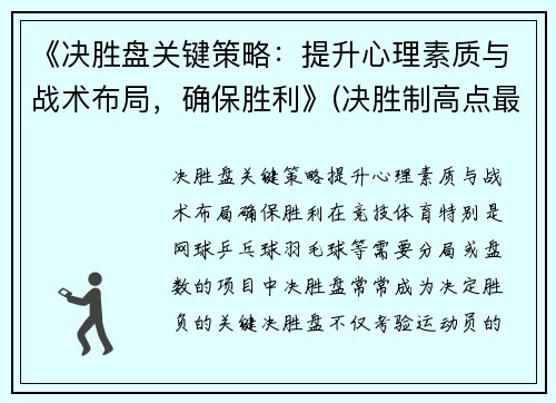 《决胜盘关键策略：提升心理素质与战术布局，确保胜利》(决胜制高点最近一期关键洞察力)
