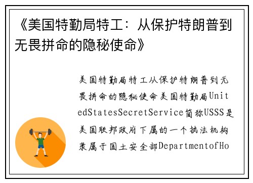 《美国特勤局特工：从保护特朗普到无畏拼命的隐秘使命》