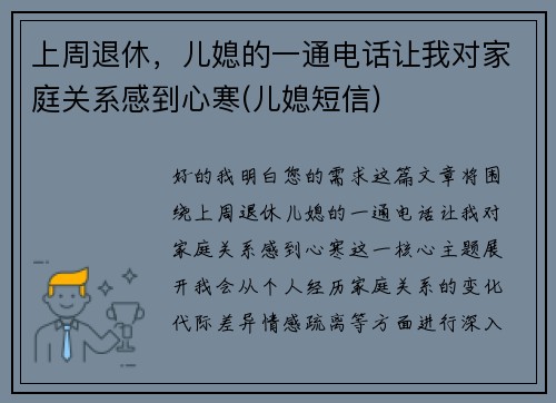 上周退休，儿媳的一通电话让我对家庭关系感到心寒(儿媳短信)