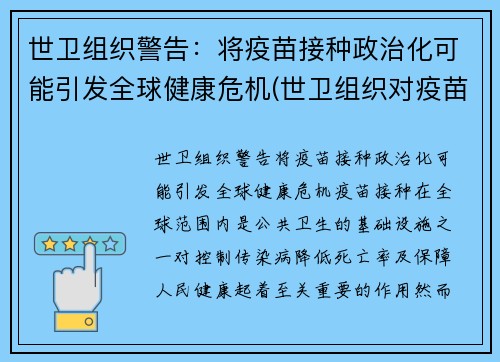 世卫组织警告：将疫苗接种政治化可能引发全球健康危机(世卫组织对疫苗的看法)
