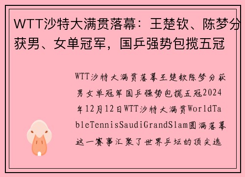 WTT沙特大满贯落幕：王楚钦、陈梦分获男、女单冠军，国乒强势包揽五冠