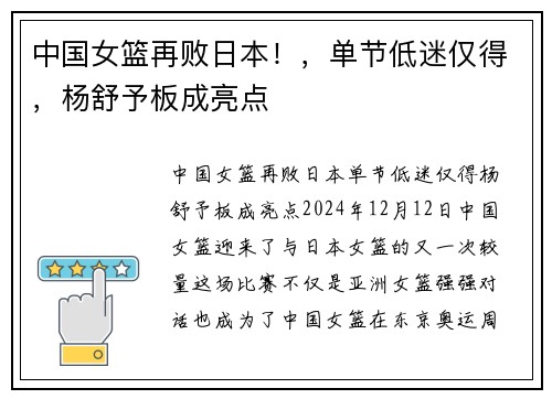 中国女篮再败日本！，单节低迷仅得，杨舒予板成亮点