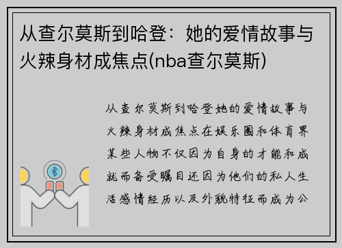 从查尔莫斯到哈登：她的爱情故事与火辣身材成焦点(nba查尔莫斯)