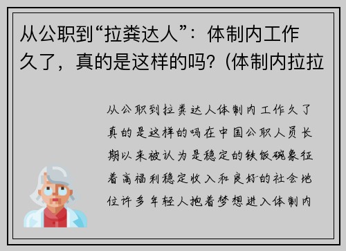 从公职到“拉粪达人”：体制内工作久了，真的是这样的吗？(体制内拉拉)