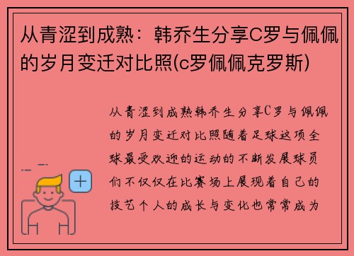 从青涩到成熟：韩乔生分享C罗与佩佩的岁月变迁对比照(c罗佩佩克罗斯)