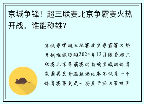 京城争锋！超三联赛北京争霸赛火热开战，谁能称雄？