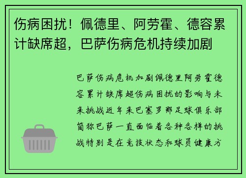 伤病困扰！佩德里、阿劳霍、德容累计缺席超，巴萨伤病危机持续加剧
