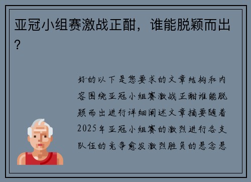 亚冠小组赛激战正酣，谁能脱颖而出？