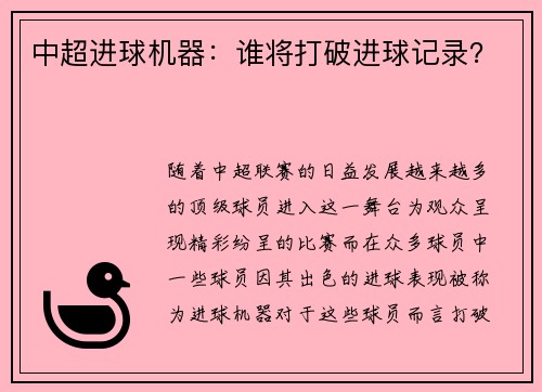 中超进球机器：谁将打破进球记录？