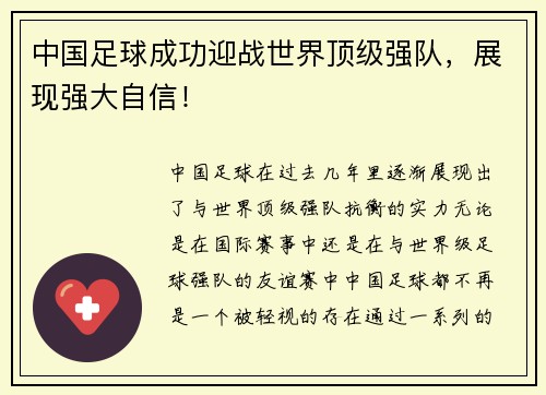 中国足球成功迎战世界顶级强队，展现强大自信！