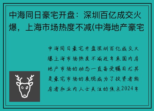 中海同日豪宅开盘：深圳百亿成交火爆，上海市场热度不减(中海地产豪宅)
