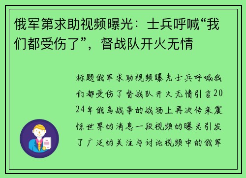 俄军第求助视频曝光：士兵呼喊“我们都受伤了”，督战队开火无情