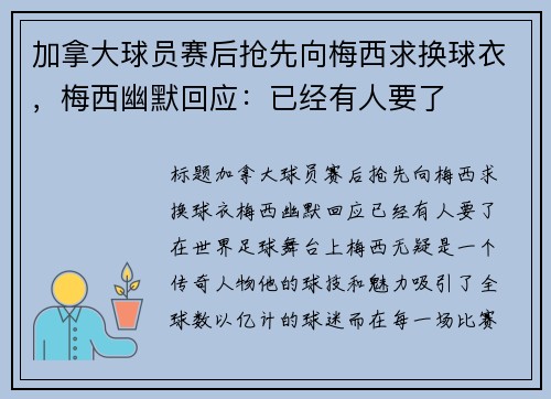 加拿大球员赛后抢先向梅西求换球衣，梅西幽默回应：已经有人要了