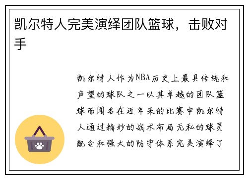 凯尔特人完美演绎团队篮球，击败对手