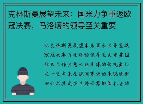 克林斯曼展望未来：国米力争重返欧冠决赛，马洛塔的领导至关重要