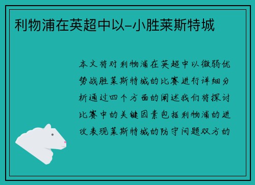 利物浦在英超中以-小胜莱斯特城