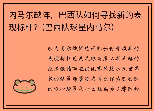 内马尔缺阵，巴西队如何寻找新的表现标杆？(巴西队球星内马尔)