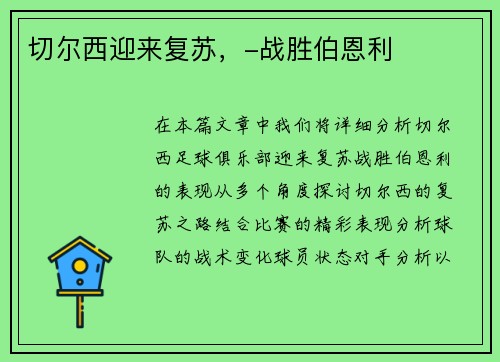 切尔西迎来复苏，-战胜伯恩利