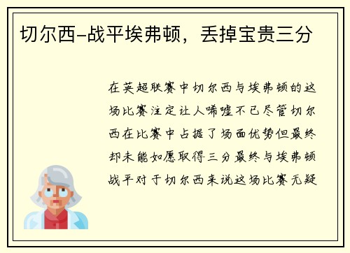 切尔西-战平埃弗顿，丢掉宝贵三分