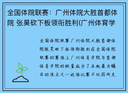 全国体院联赛：广州体院大胜首都体院 张昊砍下板领衔胜利(广州体育学院裁判)