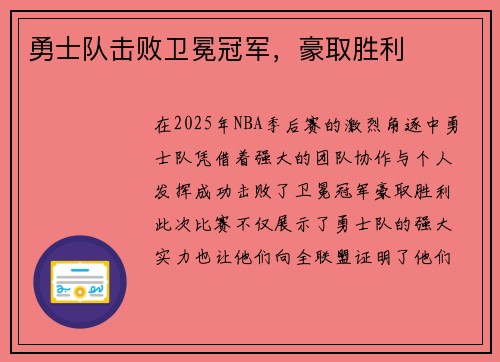 勇士队击败卫冕冠军，豪取胜利