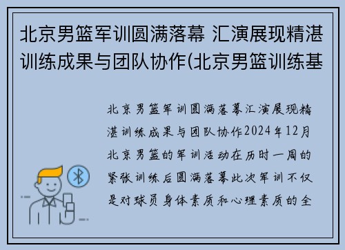 北京男篮军训圆满落幕 汇演展现精湛训练成果与团队协作(北京男篮训练基地)