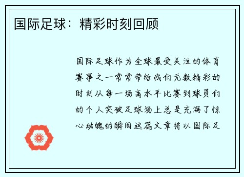 国际足球：精彩时刻回顾