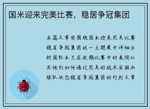 国米迎来完美比赛，稳居争冠集团
