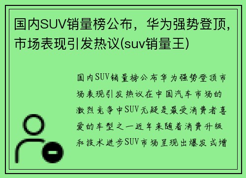 国内SUV销量榜公布，华为强势登顶，市场表现引发热议(suv销量王)