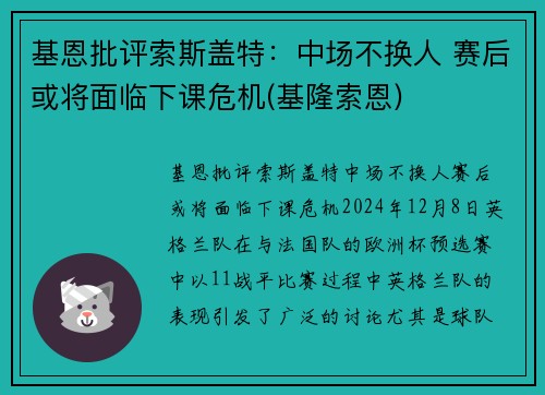 基恩批评索斯盖特：中场不换人 赛后或将面临下课危机(基隆索恩)